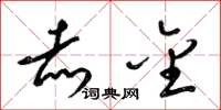 梁锦英赤金草书怎么写