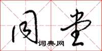 梁锦英同堂草书怎么写