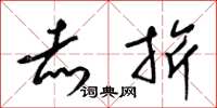 梁锦英赤旂草书怎么写