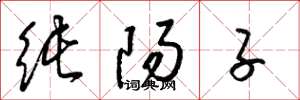 梁锦英纯阳子草书怎么写