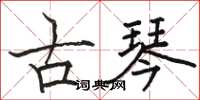 骆恒光古琴楷书怎么写