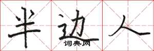 骆恒光半边人楷书怎么写
