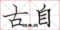 骆恒光古自楷书怎么写