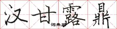 骆恒光汉甘露鼎楷书怎么写