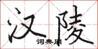 骆恒光汉陵楷书怎么写