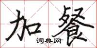 骆恒光加餐楷书怎么写