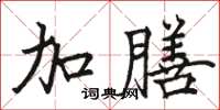 骆恒光加膳楷书怎么写