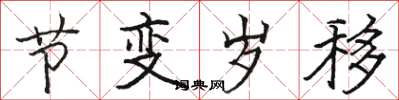 骆恒光节变岁移楷书怎么写