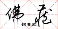 梁锦英佛藏草书怎么写