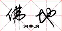 梁锦英佛地草书怎么写