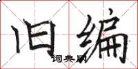 骆恒光旧编楷书怎么写