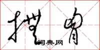 梁锦英抚胸草书怎么写