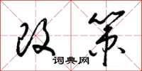 梁锦英改策草书怎么写