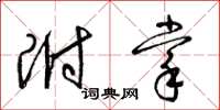 梁锦英附掌草书怎么写