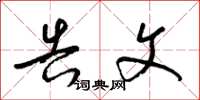 梁锦英告文草书怎么写