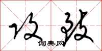 梁锦英攻致草书怎么写