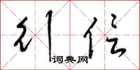 梁锦英行信草书怎么写