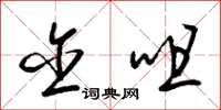 梁锦英含咀草书怎么写