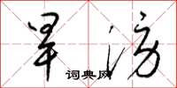 梁锦英旱涝草书怎么写