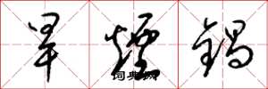 梁锦英旱烟锅草书怎么写