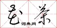 梁锦英花茶草书怎么写