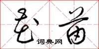 梁锦英花苗草书怎么写