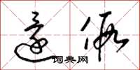 梁锦英还假草书怎么写