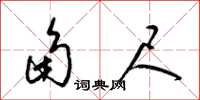 梁锦英角尺草书怎么写