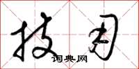 梁锦英技用草书怎么写