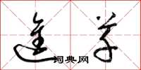 梁锦英进草草书怎么写