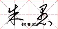 梁锦英朱愚草书怎么写