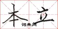骆恒光本立楷书怎么写