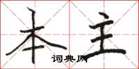 骆恒光本主楷书怎么写