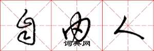 梁锦英自由人草书怎么写
