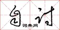 梁锦英自讨草书怎么写