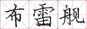 骆恒光布雷舰楷书怎么写