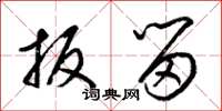 梁锦英扳留草书怎么写