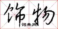 钱沛云饰物行书怎么写