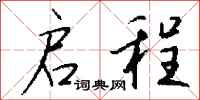 钱沛云启程行书怎么写