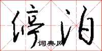 钱沛云停泊行书怎么写