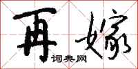 钱沛云再嫁行书怎么写