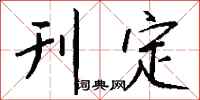 钱沛云刊定行书怎么写