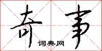 钱沛云奇事行书怎么写