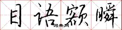 钱沛云目语额瞬行书怎么写