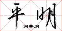 钱沛云平明行书怎么写