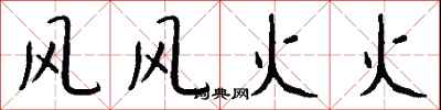 钱沛云风风火火行书怎么写