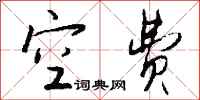 钱沛云空费行书怎么写