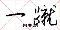 钱沛云一蹴行书怎么写