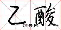 钱沛云乙酸行书怎么写