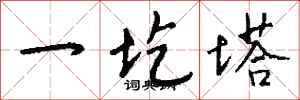 钱沛云一圪塔行书怎么写